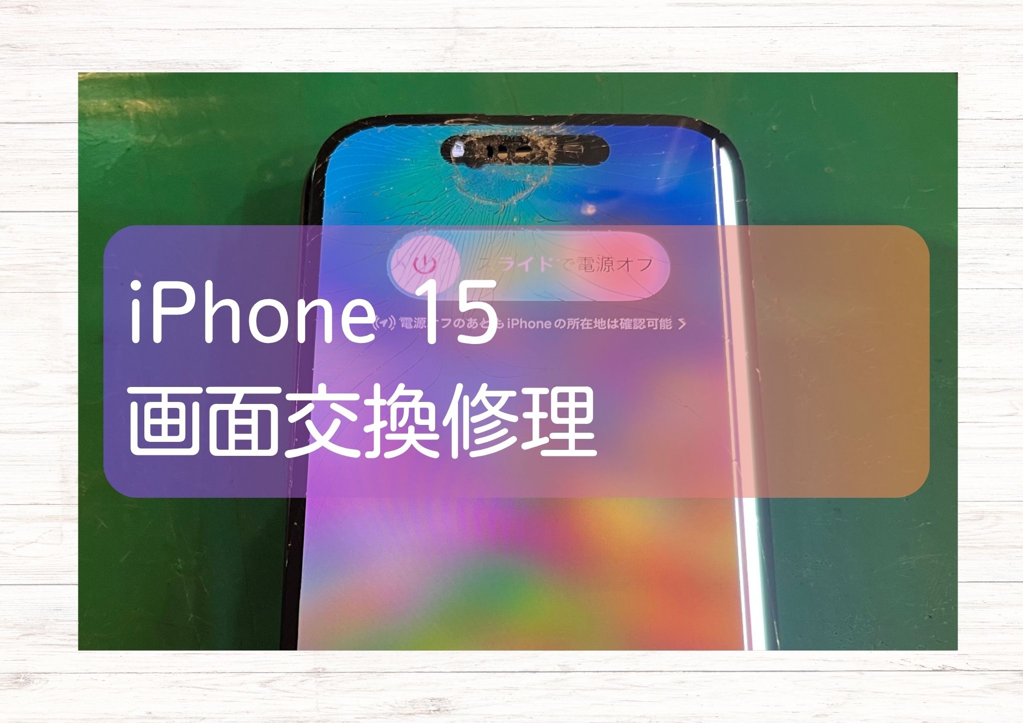落としてガラスにひびが入ってしまったiPhone15（アイフォン15）を修理しました！【スマホ修理工房新宿PePe店】